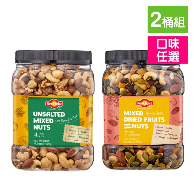 【New Choice】綜合堅果量販桶X2入組(口味任選)(無調味綜合果/活力綜合纖果) 堅果桶 無調味堅果