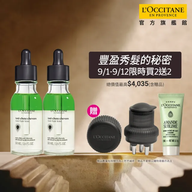 【L’Occitane 歐舒丹】官方直營 草本豐蘊強韌組(草本豐蘊養髮精華50mlx2/養髮精華)