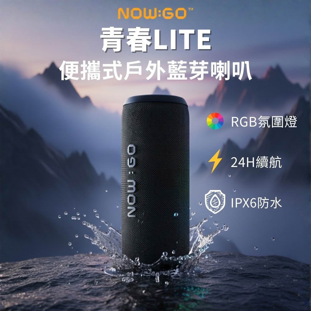 【NOWGO】青春LITE 便攜式戶外藍芽喇叭(RGB TWS串聯 藍牙喇叭 藍芽音響 藍牙音響 藍牙音箱)