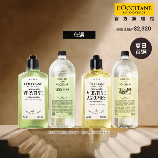 【L’Occitane 歐舒丹】官方直營 馬鞭草夏日沐浴組-任選(沐浴膠250ml+沐浴膠補充瓶500ml)