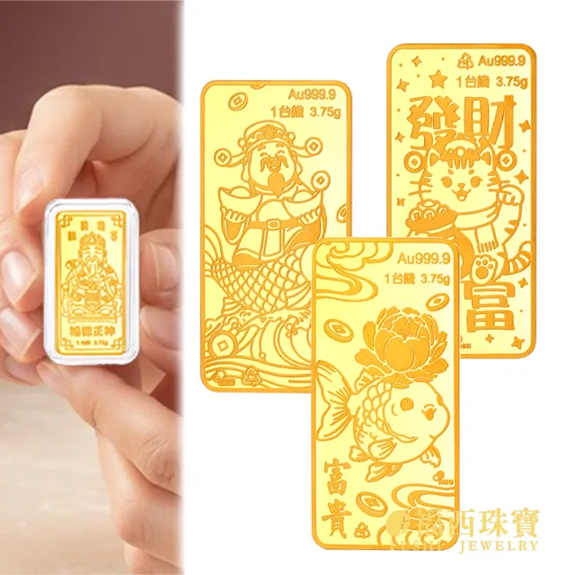 【福西珠寶】黃金金條多選 黃金一錢 黃金條塊(金重：1.00錢)