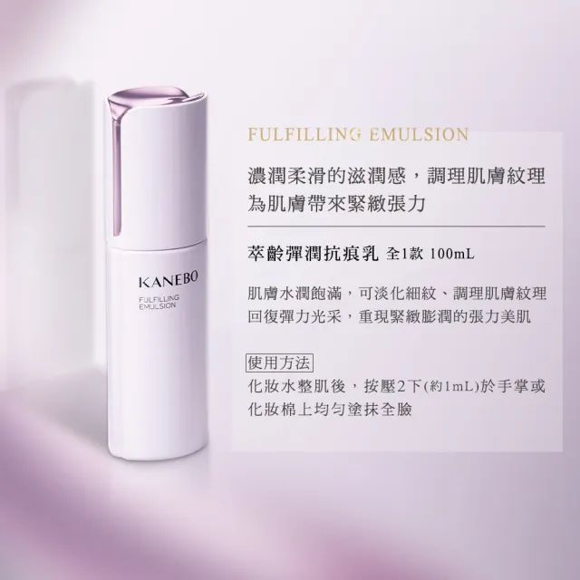 【Kanebo 佳麗寶】KANEBO 萃齡彈潤抗痕乳 100mL(加贈KANEBO 萃齡3品組_大K)(乳液)