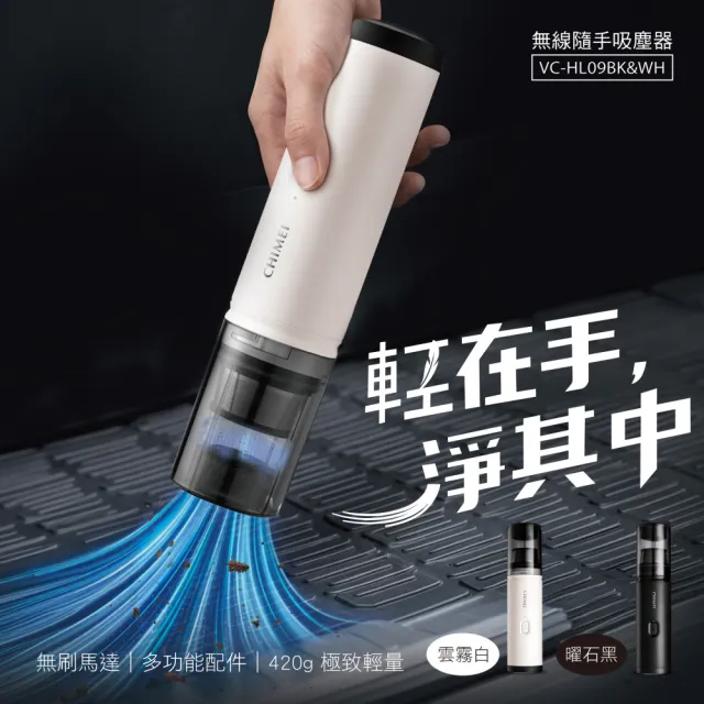 【CHIMEI 奇美】超值雙入組 無線隨手吸塵器-mini多配版/無刷大吸力/50分鐘續航/420g極輕(VC-HL09BK/WH)
