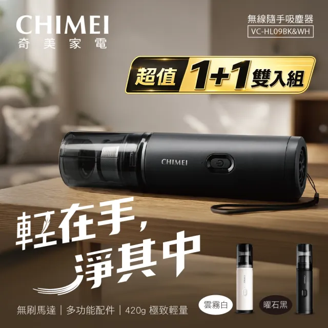 【CHIMEI 奇美】超值雙入組 無線隨手吸塵器-mini多配版/無刷大吸力/50分鐘續航/420g極輕(VC-HL09BK/WH)