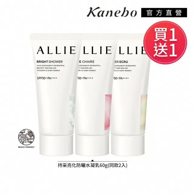 即期品【Kanebo 佳麗寶】買1送1★ALLIE 持采亮化UV防曬水凝乳 60g (多款任選)