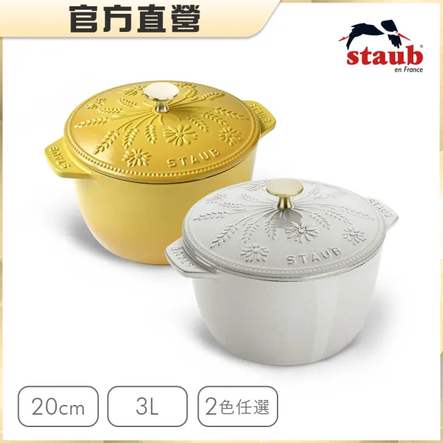 【STAUB】Margaret瑪格麗特圓形琺瑯鑄鐵飯鍋20cm-檸檬黃/松露白2色任選(德國雙人牌集團官方直營)