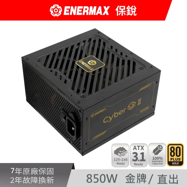 【ENERMAX】保銳科技 CyberG II 850W ATX 3.1 80PLUS金牌 電源供應器