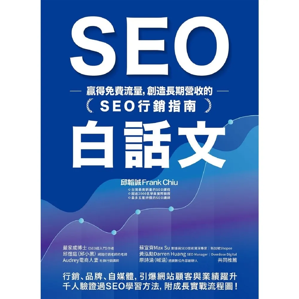 【momoBOOK】SEO白話文：贏得免費流量 創造長期營收的「SEO行銷指南」(電子書)