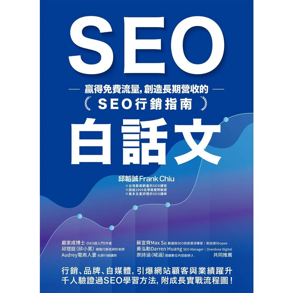 【momoBOOK】SEO白話文：贏得免費流量，創造長期營收的「SEO行銷指南」(電子書)