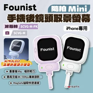 【Founist】隨拍 Mini 手機後鏡頭取景螢幕 自拍神器 極致輕巧 登山 露營配件 悠遊戶外