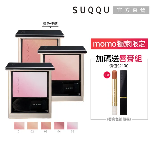 【SUQQU】晶采柔艷頰彩 6.4g (多色任選_加贈絲絨唇膏組)