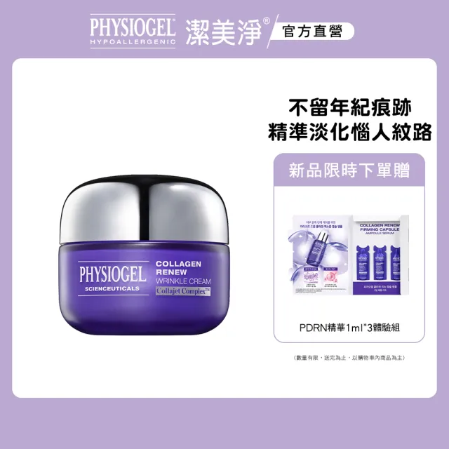 【PHYSIOGEL 潔美淨】PDRN膠原緊緻彈力霜50ml(阿滴推薦)