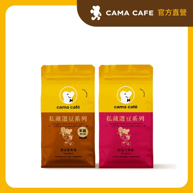 【cama cafe】私藏選豆系列咖啡豆(454g/包;中焙堅果香/淺焙花果香;風味任選)手沖/義式皆宜