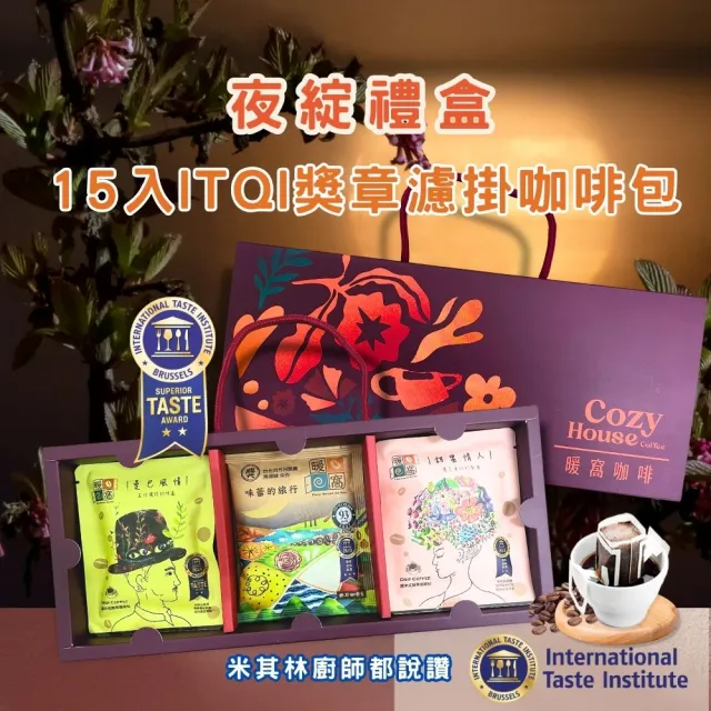 【Cozyhouse 暖窩】夜綻15入咖啡禮盒|iTQi獎章濾掛咖啡包15入|企業送禮・伴手禮(中秋禮盒・咖啡禮盒推薦)