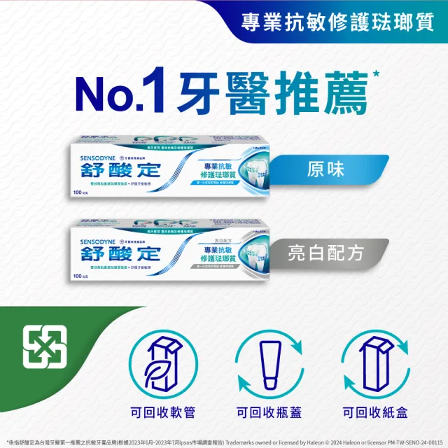 【SENSODYNE 舒酸定】進階護理 專業修護琺瑯質牙膏100g X8入(原味/亮白配方)