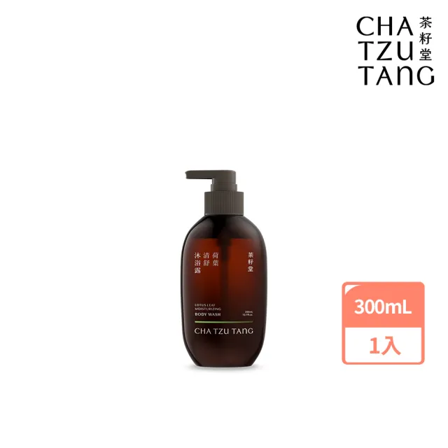 【茶籽堂】荷葉清舒沐浴露300mL(油性肌適用/控油保濕/溫和清爽)