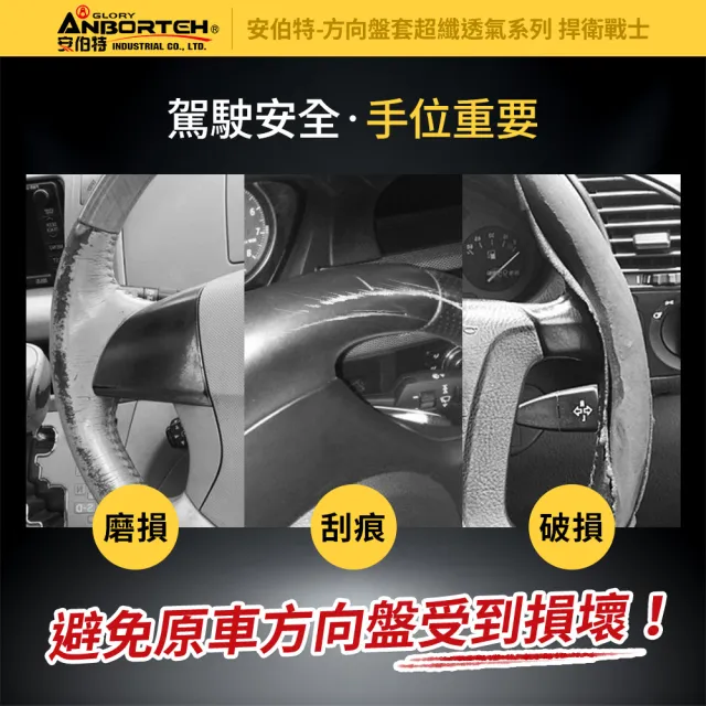 【ANBORTEH 安伯特】超纖透氣方向盤套-捍衛戰士(止滑 高耐磨 高韌性 透氣吸汗)