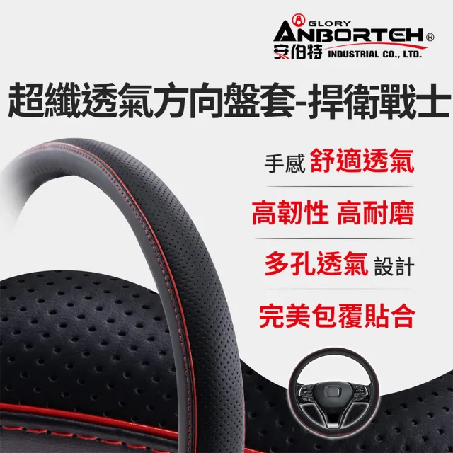 【ANBORTEH 安伯特】超纖透氣方向盤套-捍衛戰士(止滑 高耐磨 高韌性 透氣吸汗)