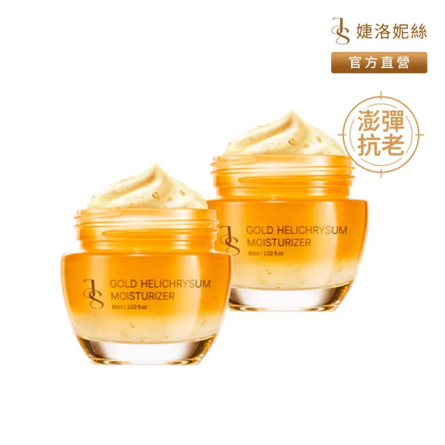 【JS 婕洛妮絲】黃金蠟菊全能乳霜60mlx2（澎彈抗老）