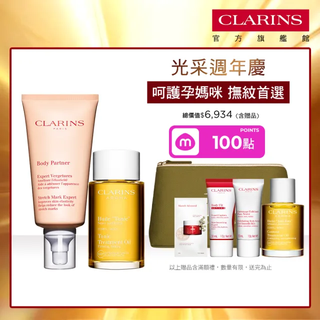 【CLARINS 克蘭詩】孕媽咪撫紋調理呵護組(撫紋霜+調和油 孕婦按摩 孕期護理)