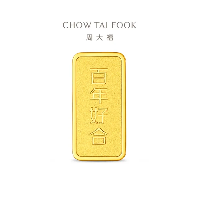 【周大福】網路限定款 福星高照/百年好合 10公克黃金金條_計價黃金(任選/小資收藏/送禮首選/8月超級新品)