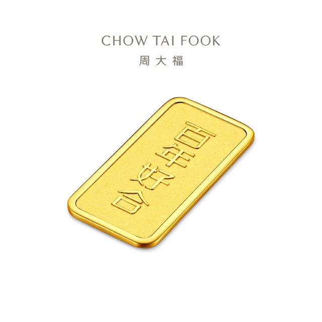 【周大福】網路限定款 福星高照/百年好合 10公克黃金金條_計價黃金(任選/小資收藏/送禮首選/8月超級新品)