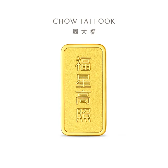 【周大福】網路限定款 福星高照/百年好合 10公克黃金金條_計價黃金(任選/小資收藏/送禮首選/8月超級新品)