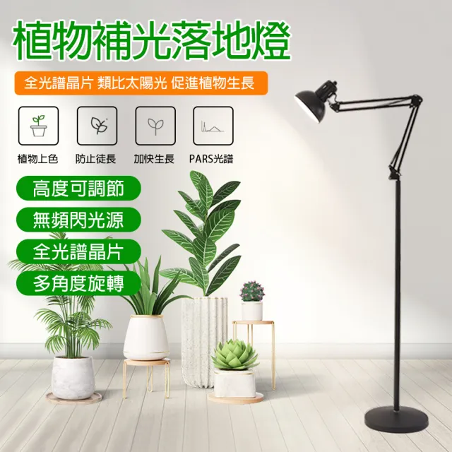 【LADUTA 拉布塔】植物生長燈 45W(落地式全光譜仿太陽光 多肉上色防徒長)