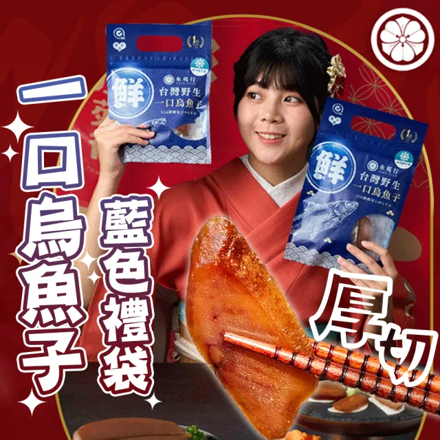 買二送二 永苑行台灣野生厚切一口烏魚子2袋(一口吃烏魚子 過年 中秋 年菜 年節 伴手禮盒 藍色禮袋)