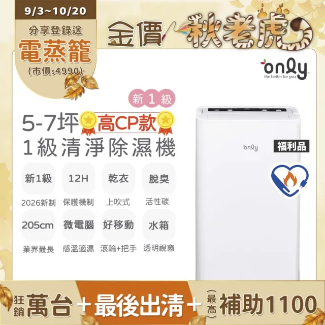 【only】狂銷近萬台!高CP新1級5-7坪乾衣除濕機OH05-Y31/OH05-Y37/OH06-Y33N(抗菌清淨濾網5.5L節能升級)