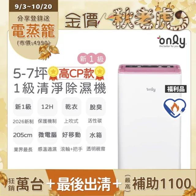 【only】狂銷近萬台!高CP新1級5-7坪乾衣除濕機OH05-Y31/OH05-Y37/OH06-Y33N(抗菌清淨濾網5.5L節能升級)