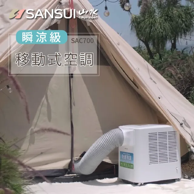 【SANSUI 山水】公司貨 4-6坪 戶外露營專用移動冷氣 省電/低噪音/製冷/清淨/除溼/移動式空調(SAC700)