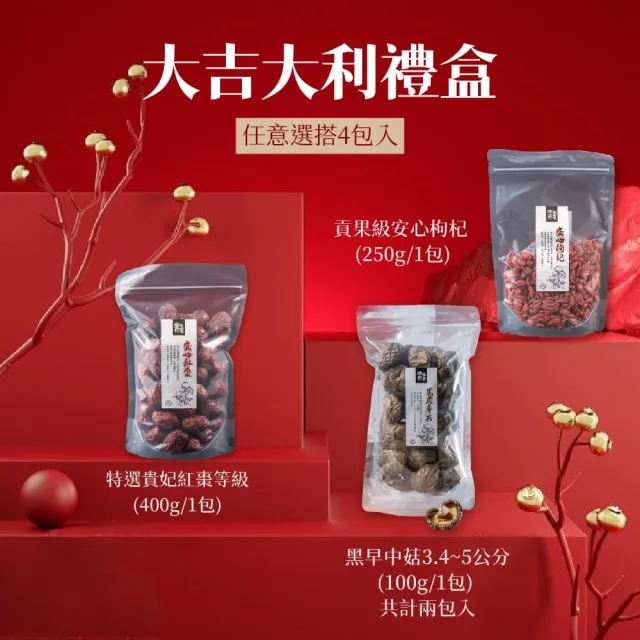 【GoodFood 好福食品】埔里菇寶 大吉大利乾貨禮盒組(黑早香菇100g*2入/貴妃紅棗400g/安心枸杞250g 南北貨)