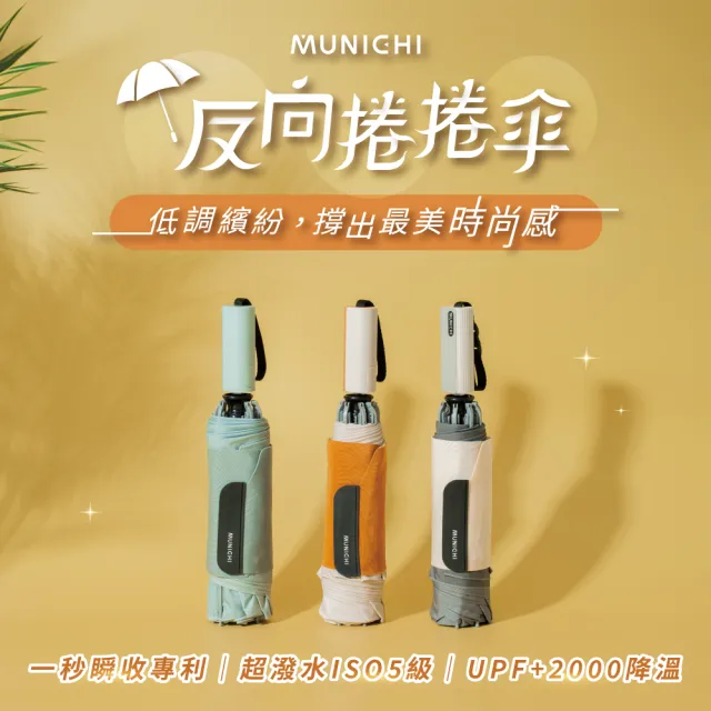 【MUNICHI 沐尼黑】2入組-反向捲捲傘/摺疊傘/摺疊傘/輕量傘/陽傘/晴雨兩用傘/梅雨/防潑水 MR.CITYRAIN