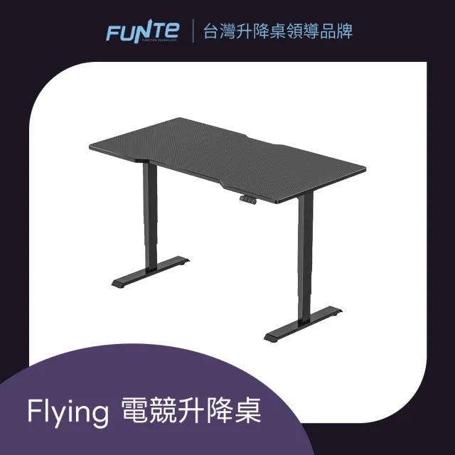 【FUNTE】Flying 電競升降桌/三節式☆ 120x60cm 前凹/後凹 碳纖維紋桌板(辦公桌 電腦桌 工作桌)