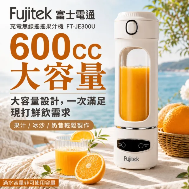 【Fujitek 富士電通】600ML無線12刃隨行果汁機FT-JE300U(高轉速馬達/Type-C充電)
