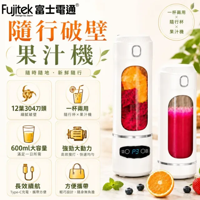 【Fujitek 富士電通】600ML無線12刃隨行果汁機FT-JE300U(高轉速馬達/Type-C充電)