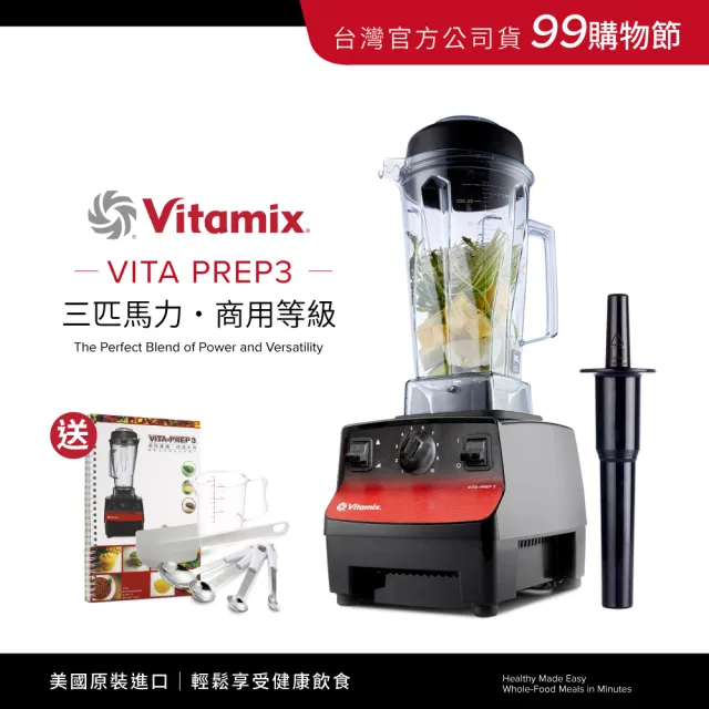 【Vita-Mix】三匹馬力調理機-台灣公司貨(VITA PREP3)