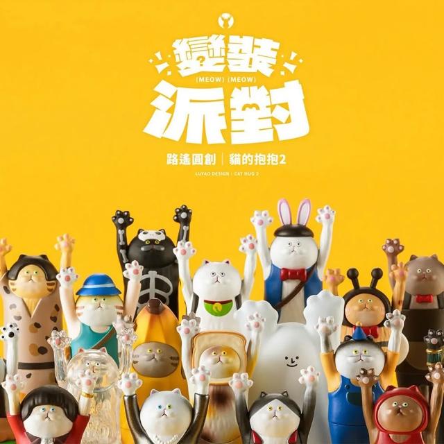 【ToysRUs 玩具反斗城】LUYAO DESIGN 路遙圓創 貓的抱抱2 變裝派對-一中盒(共18款不重複)