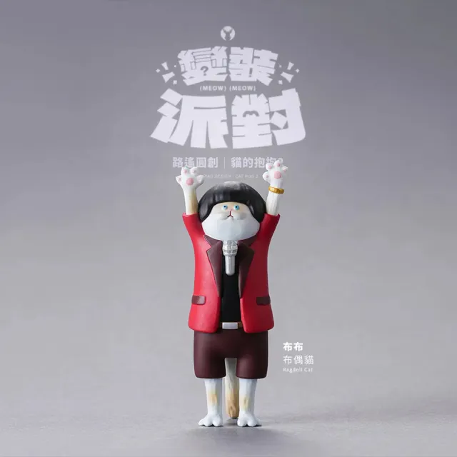 【ToysRUs 玩具反斗城】LUYAO DESIGN 路遙圓創 貓的抱抱2 變裝派對系列 盲盒-一中盒(共18款不重複)
