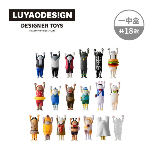 【ToysRUs 玩具反斗城】LUYAO DESIGN 路遙圓創 貓的抱抱2 變裝派對系列 盲盒-一中盒(共18款不重複)