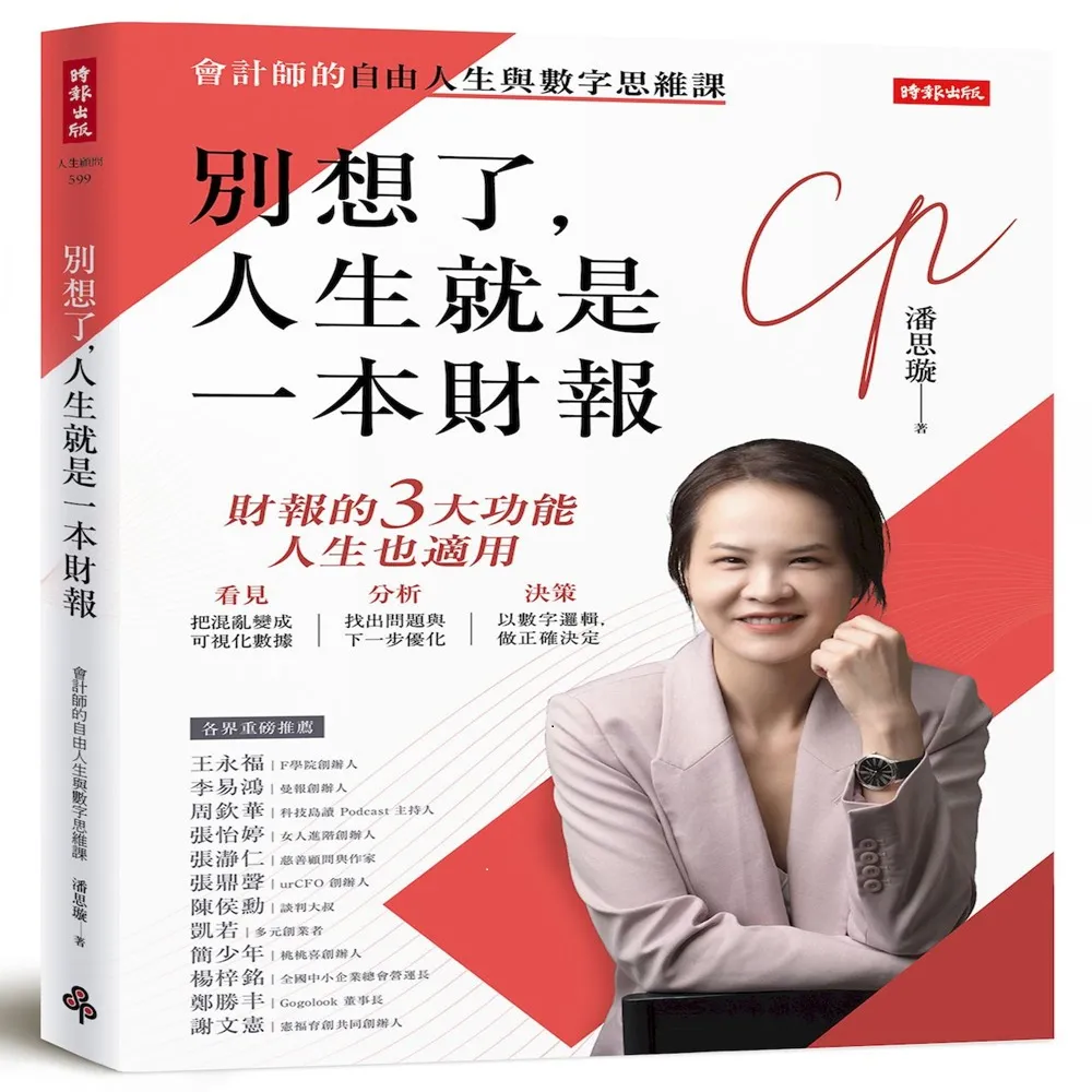 別想了 人生就是一本財報