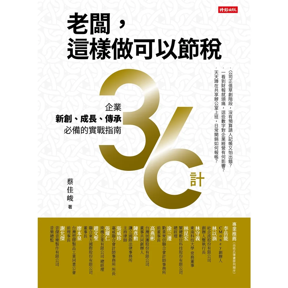 【momoBOOK】老闆，這樣做可以節稅：企業新創、成長、傳承必備的實戰指南36計(電子書)
