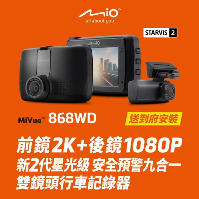 【Mio】含安裝限定車型 MiVue 868WD 前後新2代星光級 安全預警九合一 雙鏡頭行車記錄器
