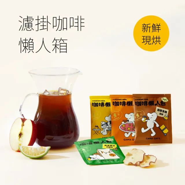 即期品【cama cafe】濾掛咖啡綜合懶人箱(共40入;8gx10入/盒;4種風味)