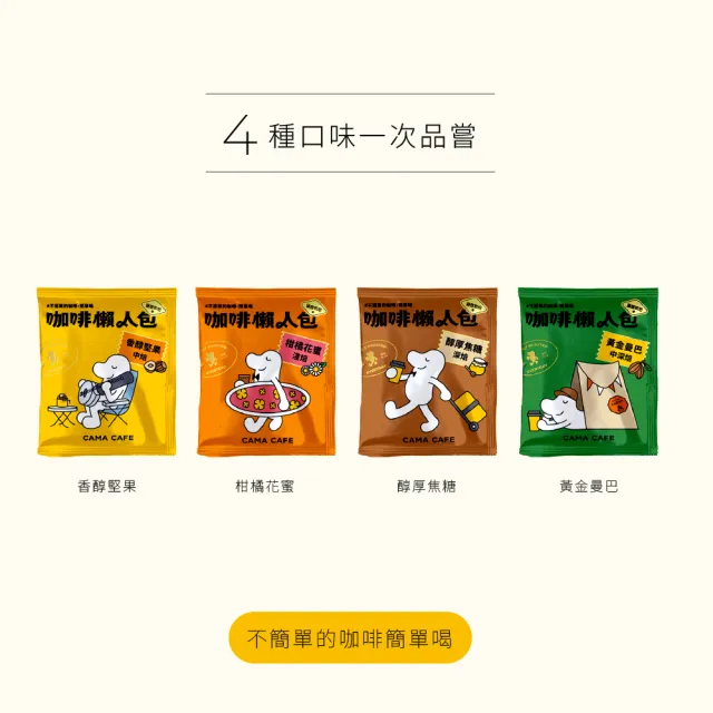 即期品【cama cafe】濾掛咖啡綜合懶人箱(共40入;8gx10入/盒;4種風味)