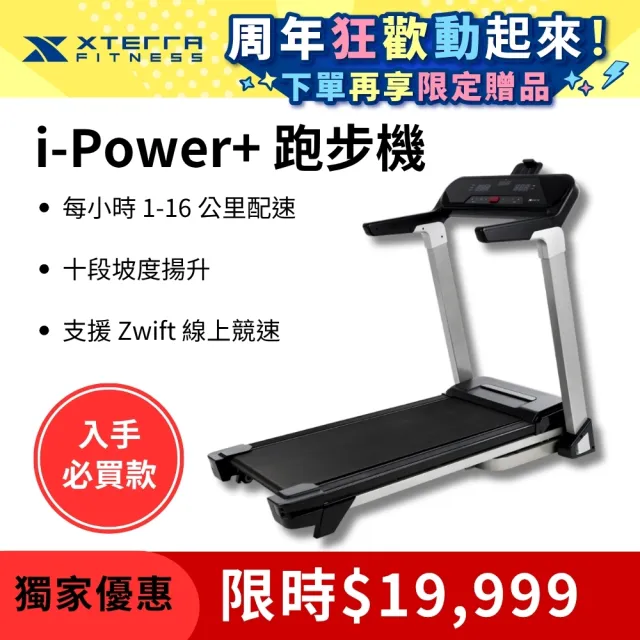 【XTERRA】智能電動跑步機 i-Power+(1-16公里配速)