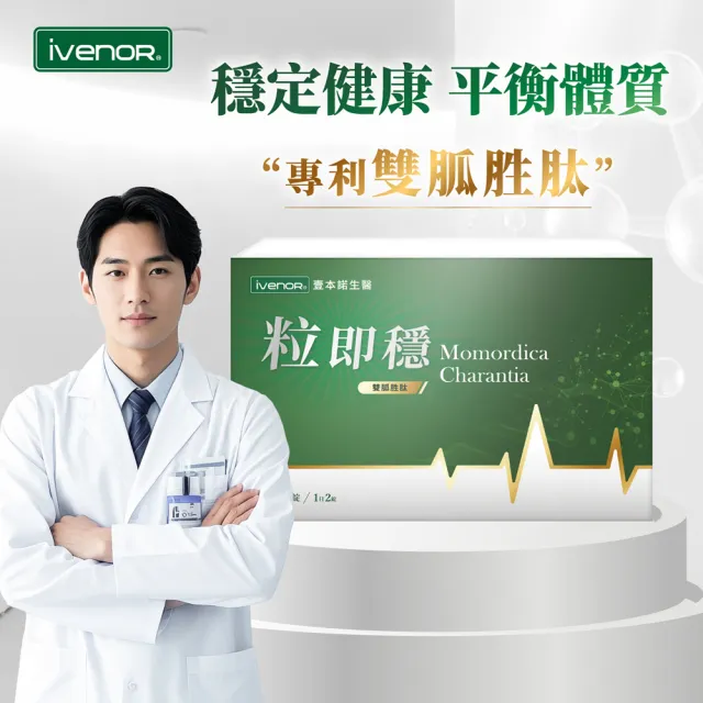 【iVENOR】專利苦瓜胜肽粒即穩1盒(共30粒 台灣黑苦瓜 穩定平衡)