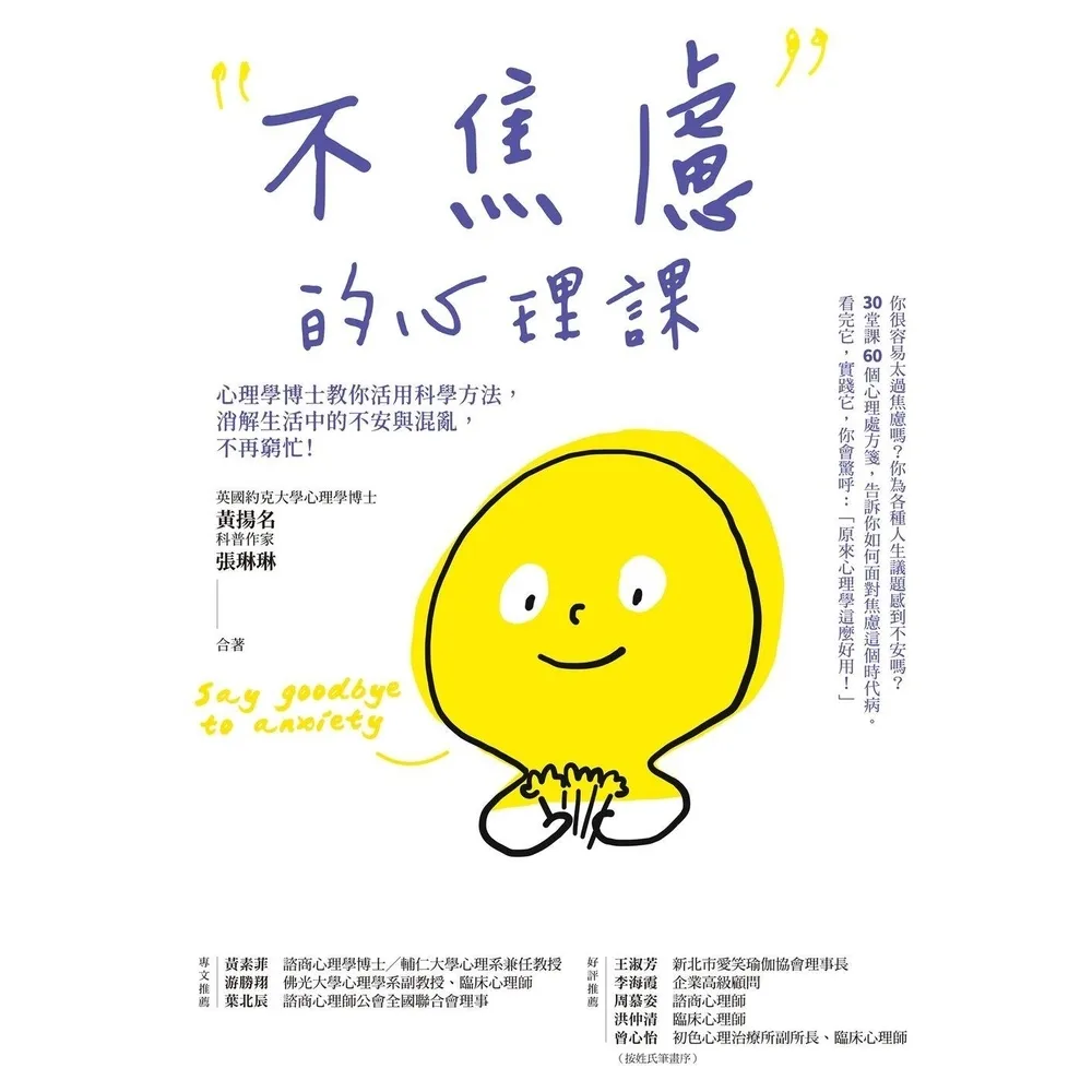 【momoBOOK】不焦慮的心理課：心理學博士教你活用科學方法，消解生活中的不安與混亂，不再窮忙！(電子書)