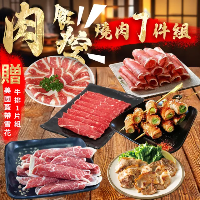 【勝崎生鮮】肉食控燒肉7件組(1400公克±10%/7包)-MOMO獨家-中秋烤肉